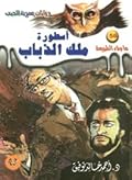 أسطورة ملك الذباب