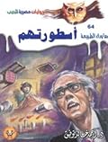 أسطورتهم