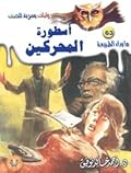 أسطورة المحركين