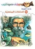 الحلقات المنسية