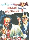 أسطورة نادي الغيلان