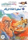 أسطورة الفتاة الزرقاء