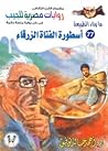 أسطورة الفتاة الز...