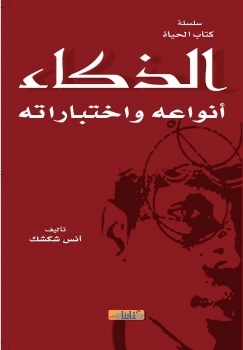 الذكاء -أنواعه واختباراته