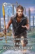 Рай беспощадный