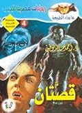 قصتان