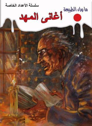 تحميل كتاب أغاني المهد pdf