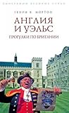 Англия и Уэльс: Прогулки по Британии Англия и Уэльс: Прогулки по Британии
