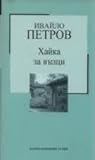Хайка за вълци by Ivailo Petrov