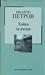 Хайка за вълци by Ivailo Petrov