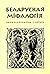 Беларуская міфалогія: энцыклапедычны слоўнік