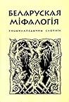 Беларуская міфало...