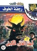 ليلة الفتى الكبش