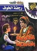 التعويذة الغامضة