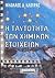 Η ταυτότητα των χημικών στοιχείων