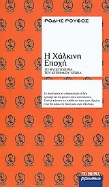 Η χάλκινη εποχή (Hardcover)