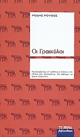 Oι Γραικύλοι