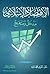 الاقتصاد الإسلامي: مدخل ومنهج