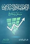 الاقتصاد الإسلامي...