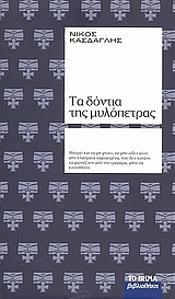 Τα δόντια της μυλόπετρας (Hardcover)