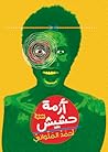 أزمة حشيش