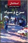 سرخ و سیاه