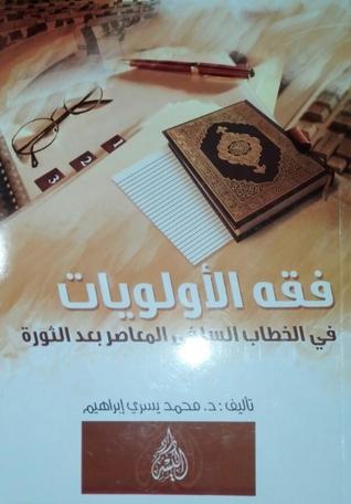 فقه الأولويات في الخطاب السلفي المعاصر بعد الثورة