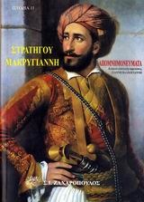 Απομνημονεύματα του στρατηγού Ιωάννου Μακρυγιάννη (Paperback)