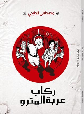 ركاب عربة المترو (Paperback)