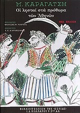 Οι λησταί στα πρόθυρα των Αθηνών (Hardcover)