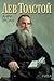 Лев Толстой