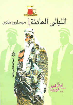 الليالي الهادئة