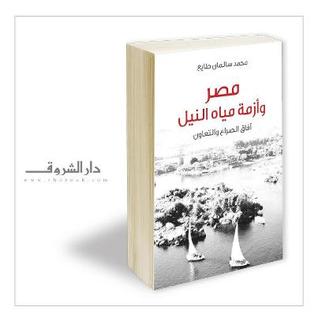 مصر وأزمة مياه النيل (Paperback)