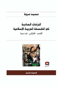 تحميل كتاب 4النزعات المادية في الفلسفة العربية الاسلامية pdf