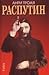Распутин