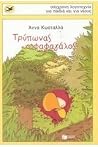 Τρύπωνας ο φαφαγάλος