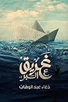 غريق ع البر