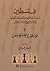 فلسطين دروس الماضي وتحديات الحاضر واستراتيجيات المستقبل 1- فلسطين والفلسطينيون