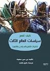 كيف نفهم سياسات ا...