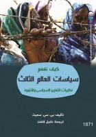 كيف نفهم سياسات العالم الثالث: نظريات التغيير السياسي والتنمية (Paperback)