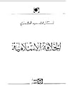 الخلافة الإسلامية