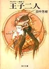 王子二人 (アルスラーン戦記, #...