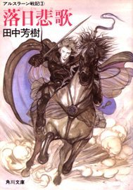 落日悲歌 (アルスラーン戦記, #3) [The Heroic Legend of Arslan, book 3]