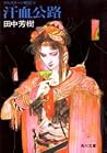汗血公路 (アルスラーン戦記, #...