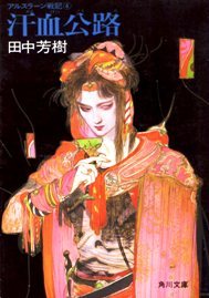 汗血公路 (アルスラーン戦記, #4) [The Heroic Legend of Arslan, book 4]