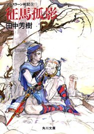 征馬孤影 (アルスラーン戦記, #5)  [The Heroic Legend of Arslan, book 5]