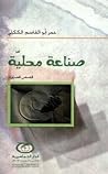 صناعة محلية by عمر أبو القاسم الككلي