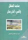 منابت الحنظل by عمر أبو القاسم الككلي
