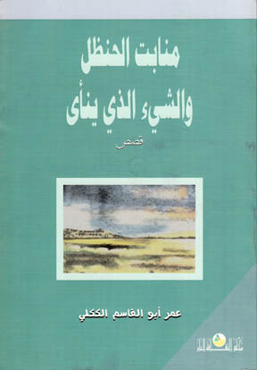 تحميل كتاب منابت الحنظل pdf