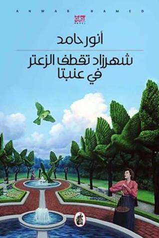 شهرزاد تقطف الزعتر في عنبتا